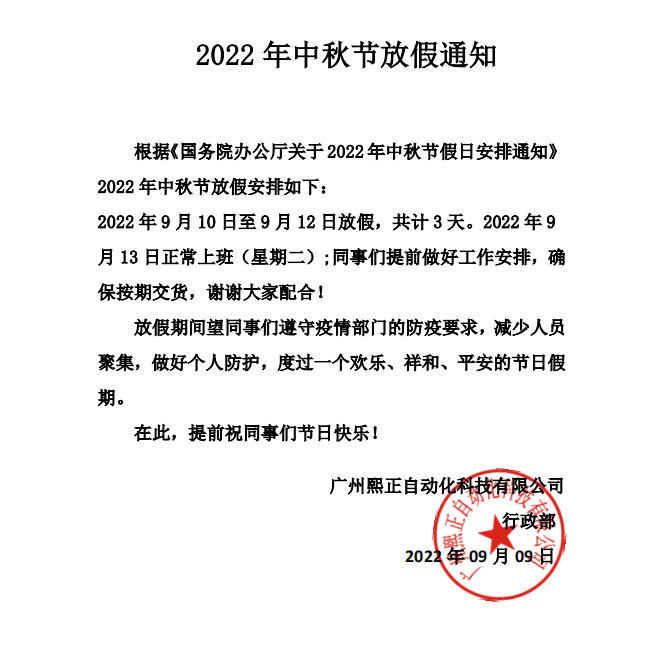 2022年中秋放假通知